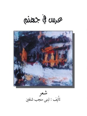 cover image of عرسٌ في جهنم